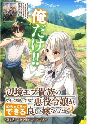 辺境モブ貴族のウチに嫁いできた悪役令嬢が、めちゃくちゃできる良い嫁なんだが？