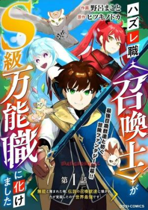 ハズレ職〈召喚士〉がS級万能職に化けました～無能と蔑まれた俺、伝説の召喚獣達に懐かれ力が覚醒したので世界最強です～