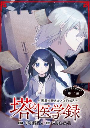 塔の医学録~悪魔に仕えたメイドの記~