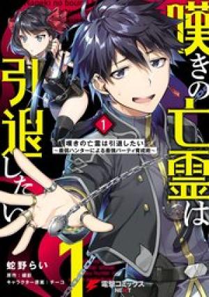 嘆きの亡霊は引退したい ～最弱ハンターによる最強パーティ育成術～