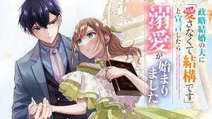 政略結婚の夫に「愛さなくて結構です」と宣言したら溺愛が始まりました