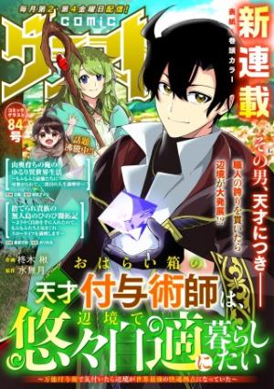 おはらい箱の天才付与術師は、辺境で悠々自適に暮らしたい～万能付与術で気付いたら辺境が世界最強の快適拠点になっていた～