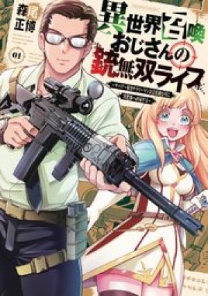 異世界召喚おじさんの銃無双ライフ 〜サバゲー好きサラリーマンは会社終わりに異世界へ直帰する〜