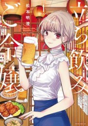 立ち飲みご令嬢