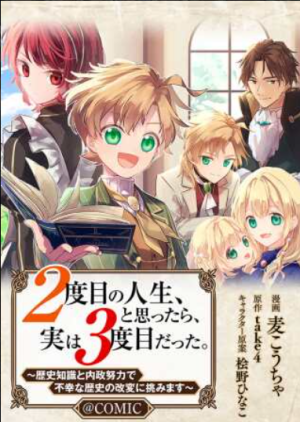 ２度目の人生、と思ったら、実は３度目だった。～歴史知識と内政努力で不幸な歴史の改変に挑みます～@COMIC