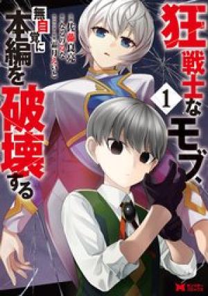 狂戦士なモブ、無自覚に本編を破壊する