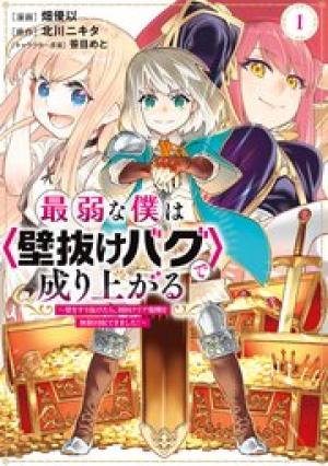 最弱な僕は＜壁抜けバグ＞で成り上がる～壁をすり抜けたら、初回クリア報酬を無限回収できました！～