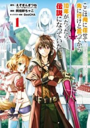 ここは俺に任せて先に行けと言ってから10年がたったら伝説になっていた。