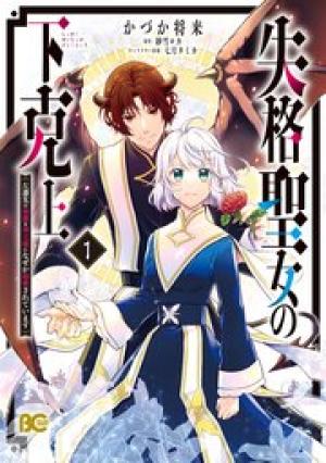 失格聖女の下克上 左遷先の悪魔な神父様になぜか溺愛されています