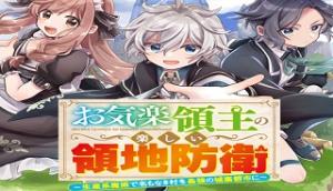 お気楽領主の楽しい領地防衛 ～生産系魔術で名もなき村を最強の城塞都市に～