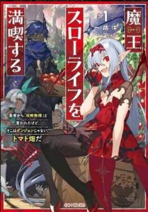 魔王スローライフを満喫する 勇者から「攻略無理」と言われたけど、そこはダンジョンじゃない。トマト畑だ