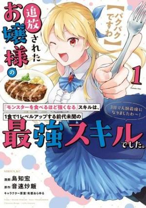 【パクパクですわ】追放されたお嬢様の『モンスターを食べるほど強くなる』スキルは、１食で１レベルアップする前代未聞の最強スキルでした。３日で人類最強になりましたわ～！}