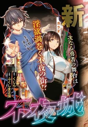 不夜城転生～禁欲してた最強勇者ですが、精なるスキルで悦楽の都を無双します～