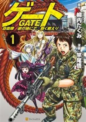 ゲート 自衛隊 彼の地にて、斯く戦えり