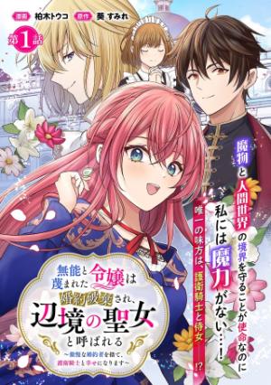 無能と蔑まれた令嬢は婚約破棄され、辺境の聖女と呼ばれる～傲慢な婚約者を捨て、護衛騎士と幸せになります～