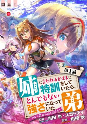 姉に言われるがままに特訓をしていたら、とんでもない強さになっていた弟 〜やがて最強の姉を超える〜