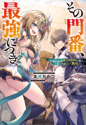 その門番、最強につき~追放された防御力9999の戦士、王都の門番として無双する