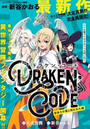 DORAKEN・CODE訳ありの竜と呪われた姫