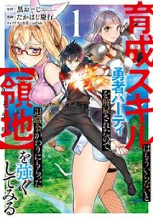 育成スキルはもういらないと勇者パーティを解雇されたので、退職金がわりにもらった【領地】を強くしてみる