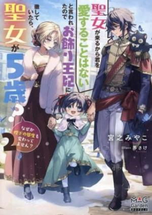 聖女が来るから「君を愛することはない」と言われたのでお飾り王妃に徹していたら、聖女が5歳だったので全力で愛します!!