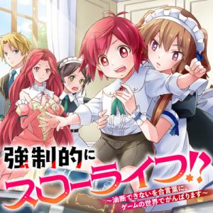 強制的にスローライフ!?~油断できないを合言葉に、ゲームの世界でがんばります~