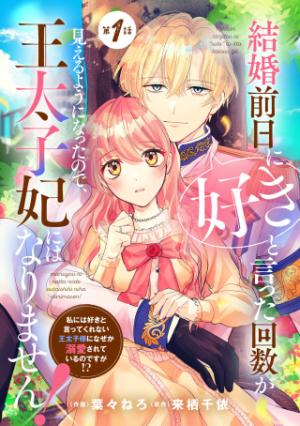 結婚前日に「好き」と言った回数が見えるようになったので、王太子妃にはなりません!