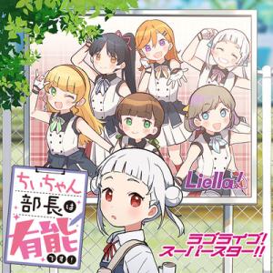 ラブライブ!スーパースター!! ちぃちゃん部長は有能です!