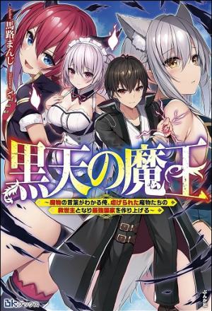 黒天の魔王~魔物の言葉がわかる俺、虐げられた魔物たちの救世主となり最強国家を作り上げる~