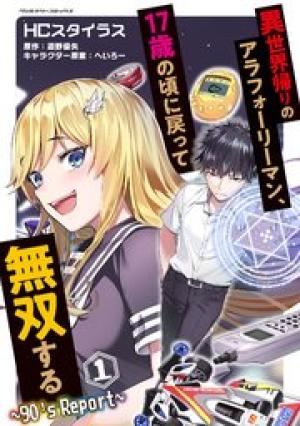 異世界帰りのアラフォーリーマン、17歳の頃に戻って無双する ~90’s Report~