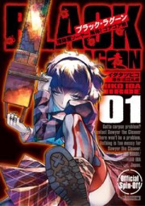 BLACK LAGOON 掃除屋ソーヤー 解体!ゴアゴア娘