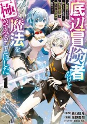 底辺冒険者だけど魔法を極めてみることにした ~無能スキルから神スキルに進化した【魔法創造】と【アイテム作成】で無双する~