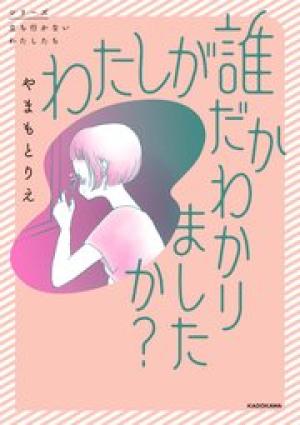 わたしが誰だかわかりましたか?