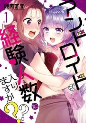 アンドロイドは経験人数に入りますか??