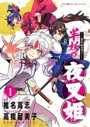 ~異伝・絵本草子~ 半妖の夜叉姫
