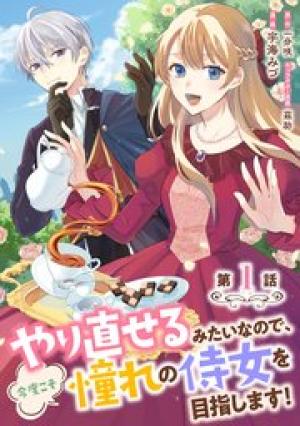 やり直せるみたいなので、今度こそ憧れの侍女を目指します!