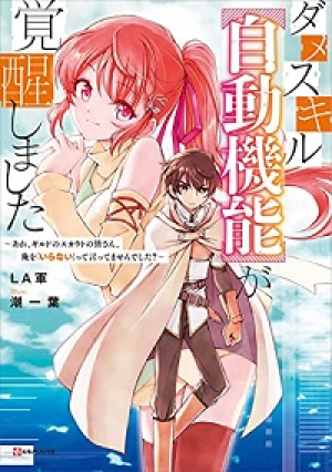 ダメスキル【自動機能】が覚醒しました~あれ、ギルドのスカウトの皆さん、俺を「いらない」って言いませんでした?~