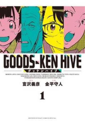 グッケンハイブ・SEASON2