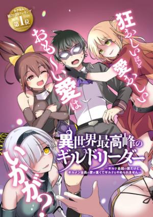 異世界最高峰のギルドリーダー~ギルド最弱の僕だけど、ギルメン全員の愛が重くてギルドをやめられません~