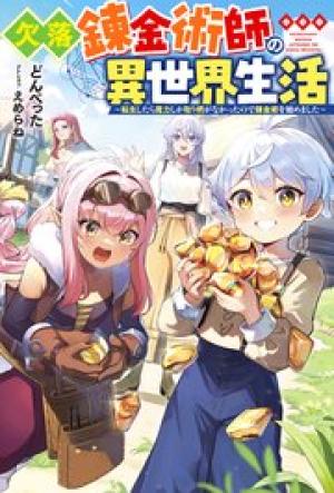 欠落錬金術師の異世界生活~転生したら魔力しか取り柄がなかったので錬金術を始めました~