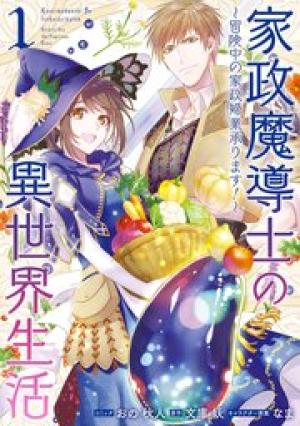 家政魔導士の異世界生活~冒険中の家政婦業承ります!~