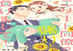 エリート同僚の賭けに負けまして!