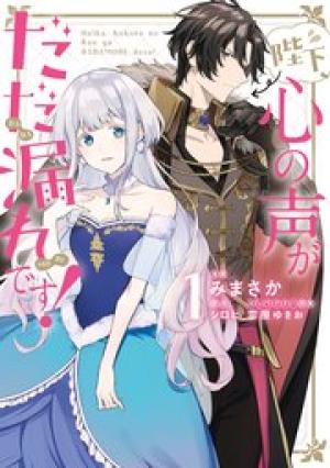 陛下、心の声がだだ漏れです!