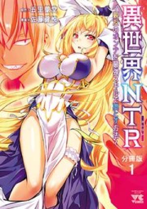 異世界NTR~親友のオンナを最強スキルで堕とす方法~