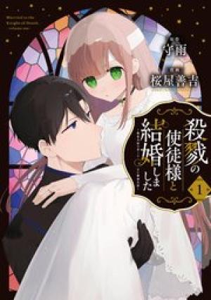 殺戮の使徒様と結婚しました~偽装夫婦の苦くて甘い新婚生活~