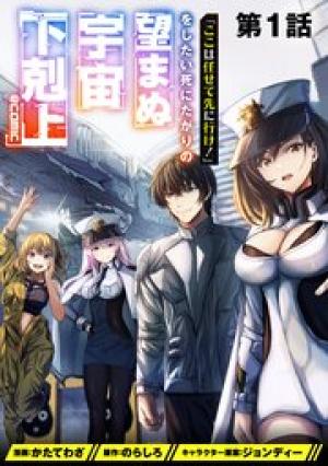 「ここは任せて先に行け!」をしたい死にたがりの望まぬ宇宙下剋上@COMIC