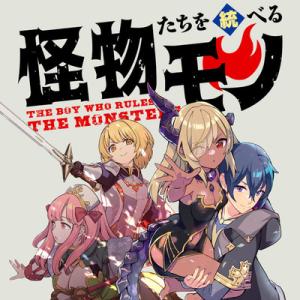 怪物たちを統べるモノ ~最強の支援特化能力で、気付けば世界最強パーティーに!~