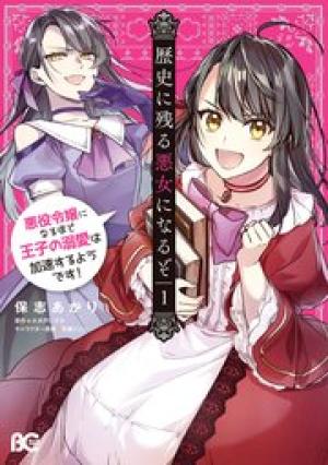 歴史に残る悪女になるぞ 悪役令嬢になるほど王子の溺愛は加速するようです!