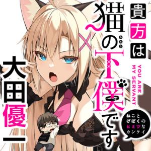 貴方は猫(わたし)の下僕です ~ねことげぼくのヒミツのカンケイ~