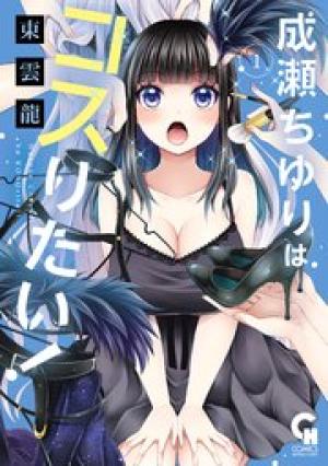 成瀬ちゆりはコスりたい!