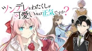 ツンデレなわたくしが可愛いなんて正気ですか?